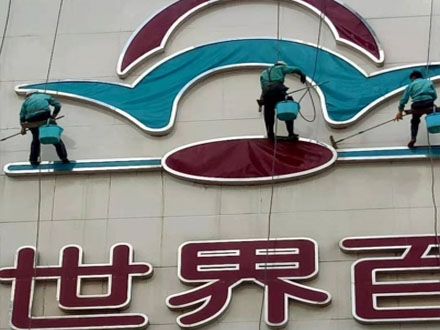 新世界百貨外牆清洗.jpg