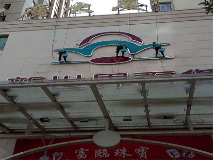 新世界百貨外（wài）牆清洗.jpg