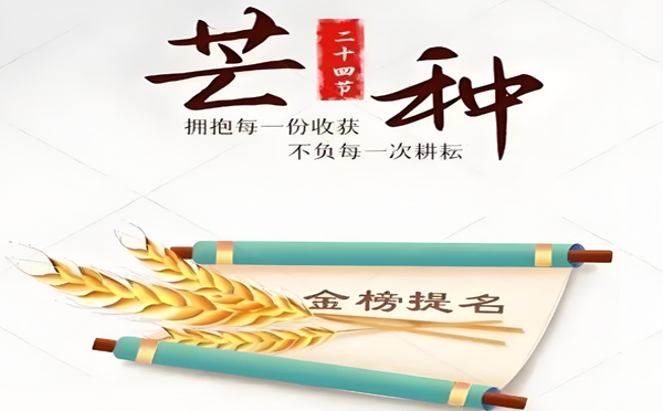 今日芒種丨高考在即!蘭州首页-91n家政服務有限公司願千萬學子